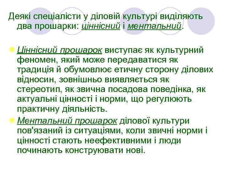 Деякі спеціалісти у діловій культурі виділяють два прошарки: ціннісний і ментальний. l Ціннісний прошарок