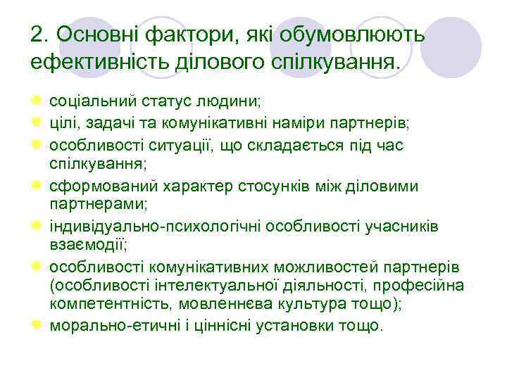 2. Основні фактори, які обумовлюють ефективність ділового спілкування. l соціальний статус людини; l цілі,