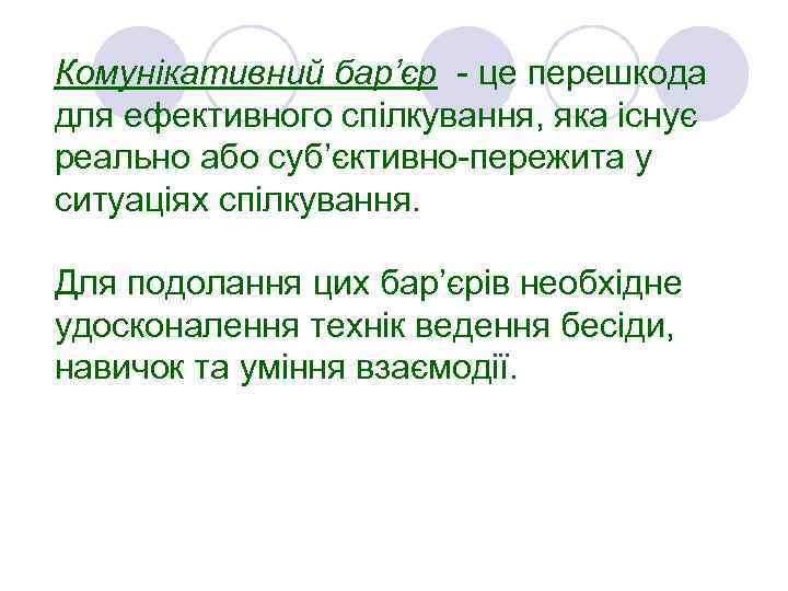 Комунікативний бар’єр - це перешкода для ефективного спілкування, яка існує реально або суб’єктивно-пережита у