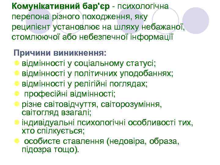 Комунікативний бар'єр - психологічна перепона різного походження, яку реципієнт установлює на шляху небажаної, стомлюючої