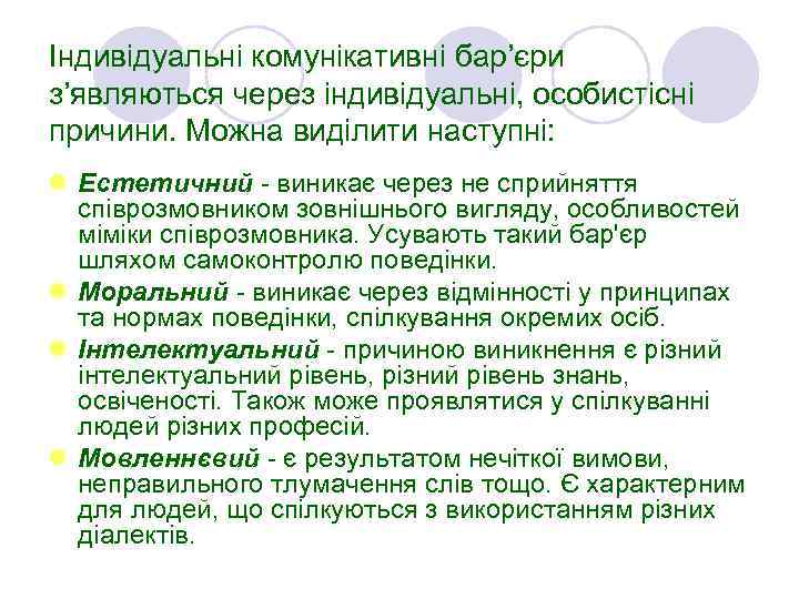 Індивідуальні комунікативні бар’єри з’являються через індивідуальні, особистісні причини. Можна виділити наступні: l Естетичний -