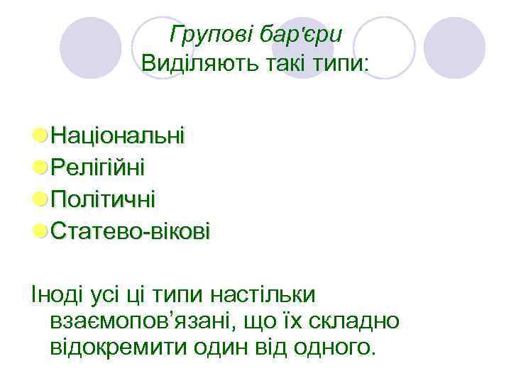 Групові бар'єри Виділяють такі типи: l Національні l Релігійні l Політичні l Статево-вікові Іноді