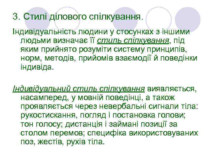 3. Стилі ділового спілкування. Індивідуальність людини у стосунках з іншими людьми визначає її стиль