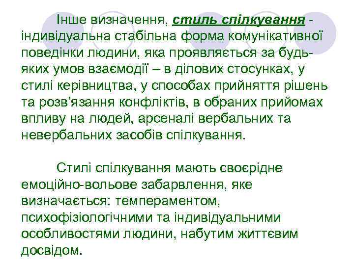 Інше визначення, стиль спілкування індивідуальна стабільна форма комунікативної поведінки людини, яка проявляється за будьяких