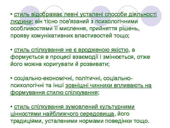  • стиль відображає певні усталені способи діяльності людини; він тісно пов'язаний з психологічними