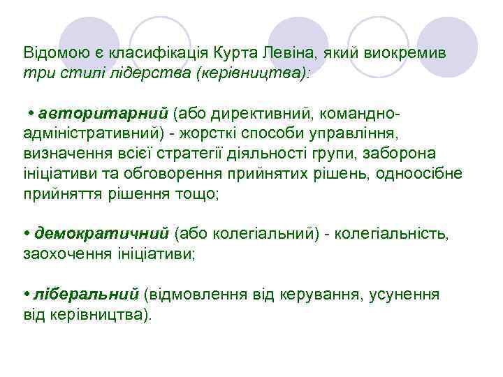 Відомою є класифікація Курта Левіна, який виокремив три стилі лідерства (керівництва): • авторитарний (або