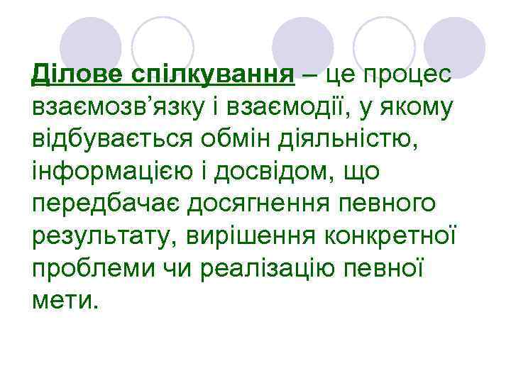 Ділове спілкування – це процес взаємозв’язку і взаємодії, у якому відбувається обмін діяльністю, інформацією