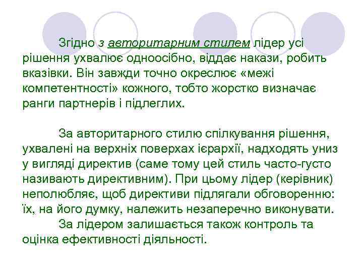 Згідно з авторитарним стилем лідер усі рішення ухвалює одноосібно, віддає накази, робить вказівки. Він