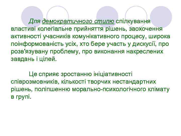 Для демократичного стилю спілкування властиві колегіальне прийняття рішень, заохочення активності учасників комунікативного процесу, широка