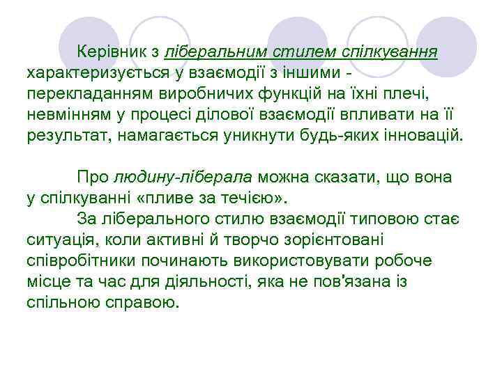 Керівник з ліберальним стилем спілкування характеризується у взаємодії з іншими перекладанням виробничих функцій на