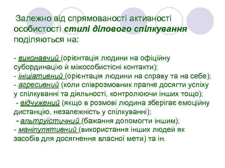 Залежно від спрямованості активності особистості стилі ділового спілкування поділяються на: - виконавчий (орієнтація людини