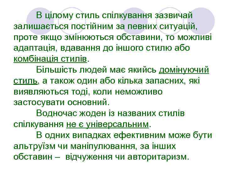В цілому стиль спілкування зазвичай залишається постійним за певних ситуацій, проте якщо змінюються обставини,
