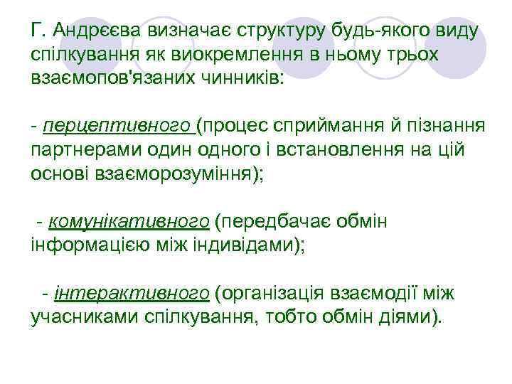 Г. Андрєєва визначає структуру будь-якого виду спілкування як виокремлення в ньому трьох взаємопов'язаних чинників:
