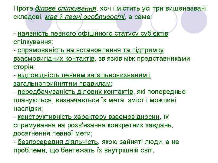 Проте ділове спілкування, хоч і містить усі три вищеназвані складові, має й певні особливості,