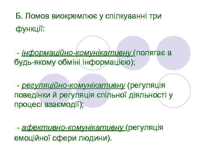 Б. Ломов виокремлює у спілкуванні три функції: -- інформаційно-комунікативну (полягає в будь-якому обміні інформацією);