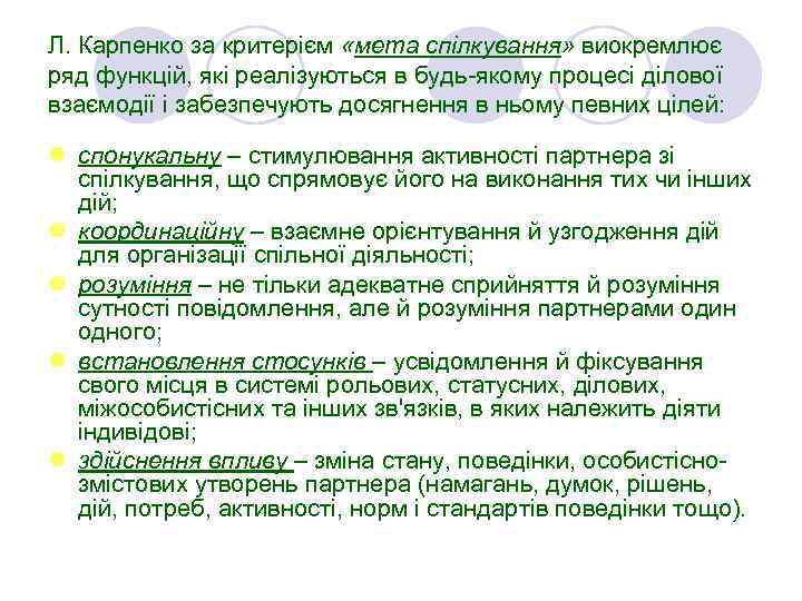Л. Карпенко за критерієм «мета спілкування» виокремлює ряд функцій, які реалізуються в будь-якому процесі