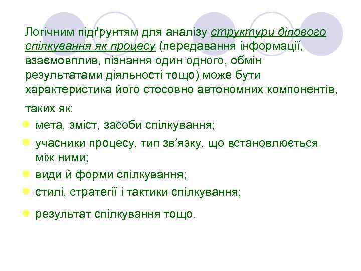 Логічним підґрунтям для аналізу структури ділового спілкування як процесу (передавання інформації, взаємовплив, пізнання один