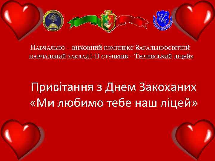 НАВЧАЛЬНО – ВИХОВНИЙ КОМПЛЕКС ЗАГАЛЬНООСВІТНІЙ « НАВЧАЛЬНИЙ ЗАКЛАД І-ІІ СТУПЕНІВ – ТЕРНІВСЬКИЙ ЛІЦЕЙ» Привітання