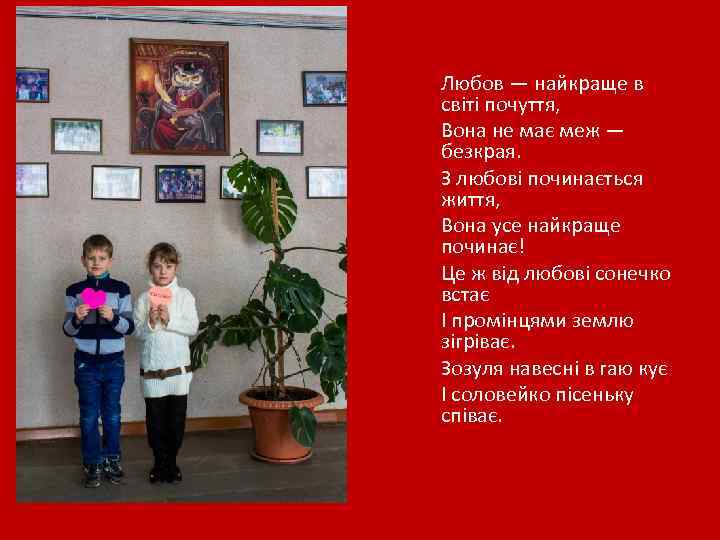 Любов — найкраще в світі почуття, Вона не має меж — безкрая. З любові