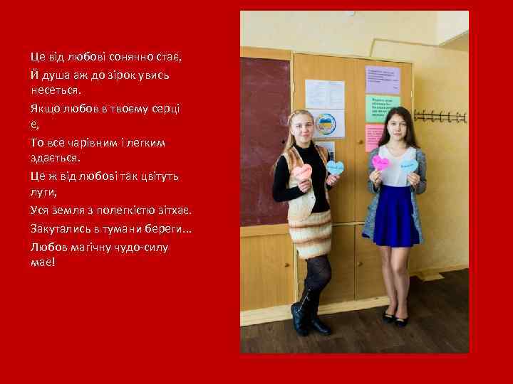 Це від любові сонячно стає, Й душа аж до зірок увись несеться. Якщо любов