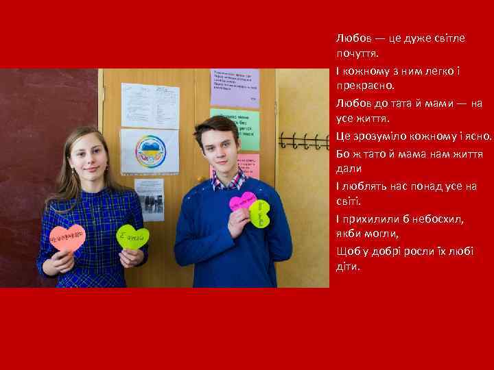 Любов — це дуже світле почуття. І кожному з ним легко і прекрасно. Любов