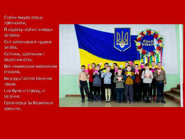 Стріли Амура серця пронизали, Й відразу чарівні акорди заграли. Світ веселково й чудово заграв,