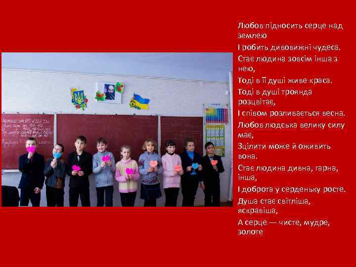 Любов підносить серце над землею І робить дивовижні чудеса. Стає людина зовсім інша з