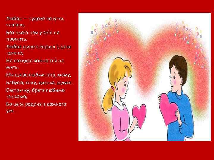 Любов — чудове почуття, чарівне, Без нього нам у світі не прожить. Любов живе