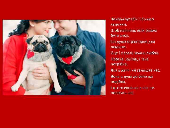 Чекаєм зустрічі і лічимо хвилини. Щоб накінець всім разом бути знов. Це дуже характерно