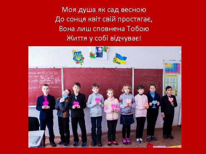 Моя душа як сад весною До сонця квіт свій простягає, Вона лиш сповнена Тобою