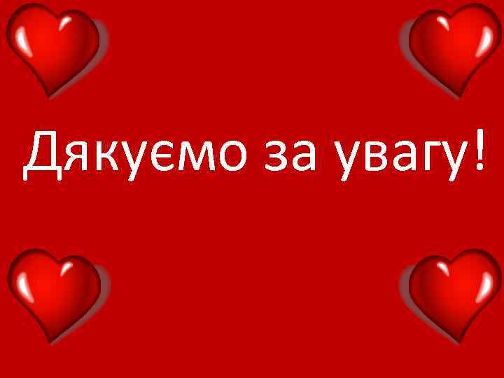 Дякуємо за увагу! 