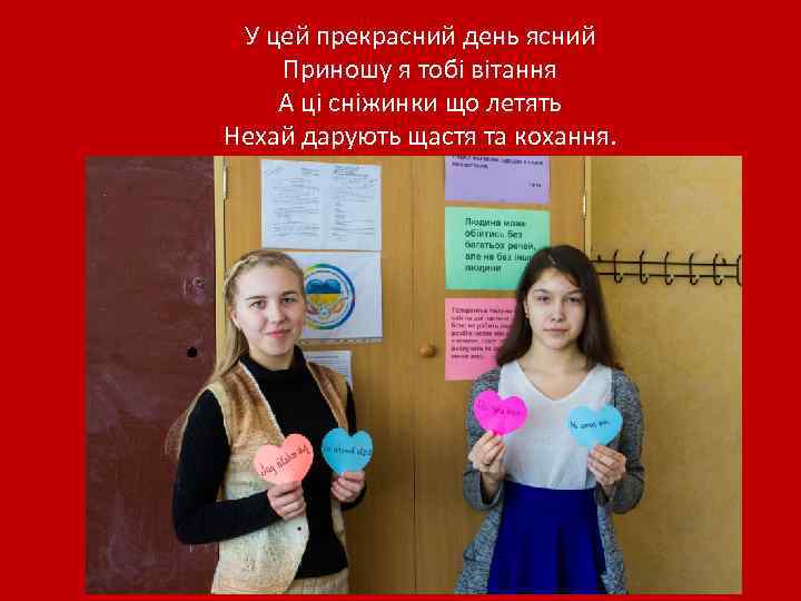 У цей прекрасний день ясний Приношу я тобі вітання А ці сніжинки що летять