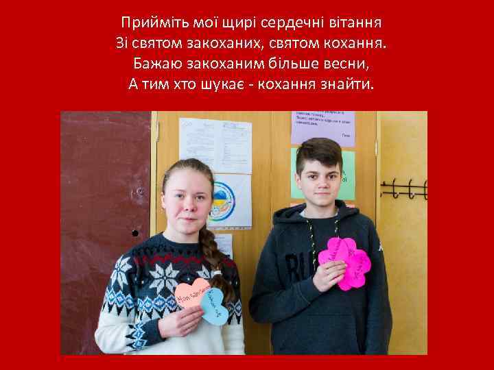 Прийміть мої щирі сердечні вітання Зі святом закоханих, святом кохання. Бажаю закоханим більше весни,