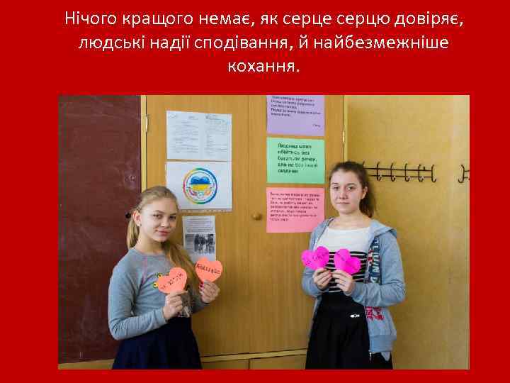 Нічого кращого немає, як серце серцю довіряє, людські надії сподівання, й найбезмежніше кохання. 
