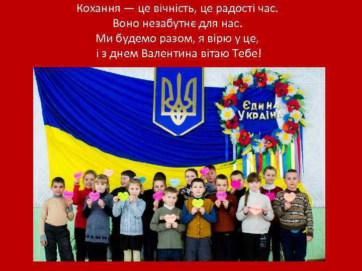 Кохання — це вічність, це радості час. Воно незабутнє для нас. Ми будемо разом,