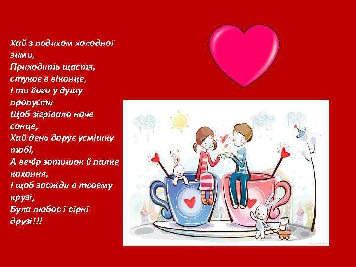 Хай з подихом холодної зими, Приходить щастя, стукає в віконце, І ти його у