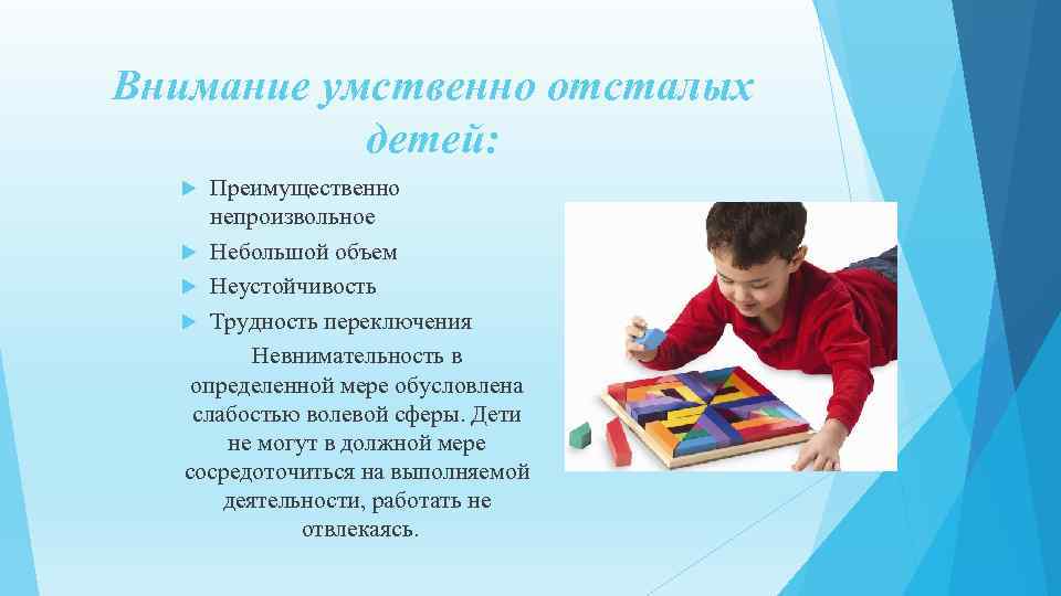 Внимание умственно отсталых детей: Преимущественно непроизвольное Небольшой объем Неустойчивость Трудность переключения Невнимательность в определенной