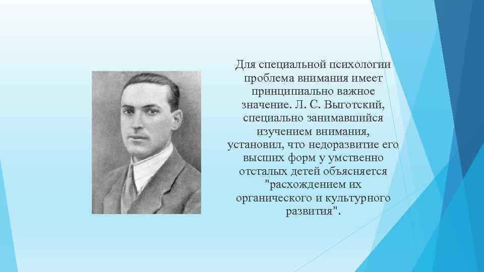 Для специальной психологии проблема внимания имеет принципиально важное значение. Л. С. Выготский, специально занимавшийся