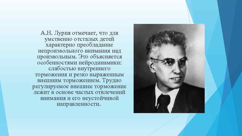 А. Н. Лурия отмечает, что для умственно отсталых детей характерно преобладание непроизвольного внимания над