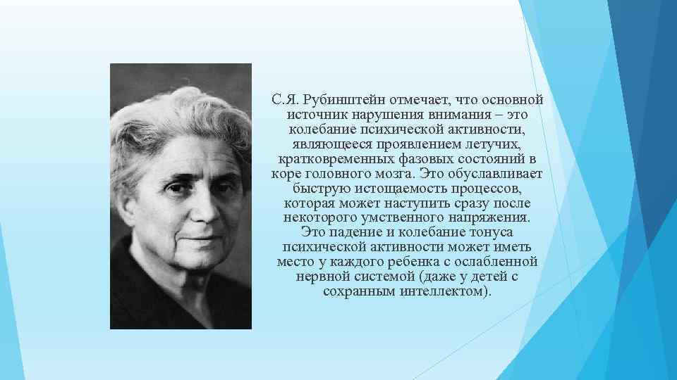 С. Я. Рубинштейн отмечает, что основной источник нарушения внимания – это колебание психической активности,