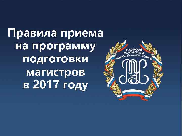 Правила приема на программу подготовки магистров в 2017 году 