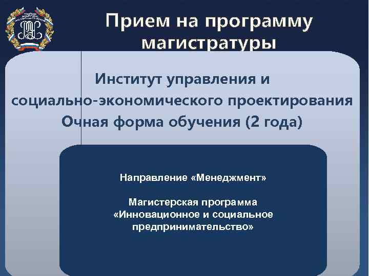 Прием на программу магистратуры Институт управления и социально-экономического проектирования Очная форма обучения (2 года)