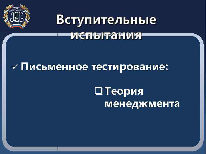 Вступительные испытания ü Письменное тестирование: q Теория менеджмента 