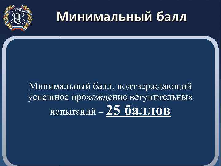 Минимальный балл, подтверждающий успешное прохождение вступительных испытаний – 25 баллов 