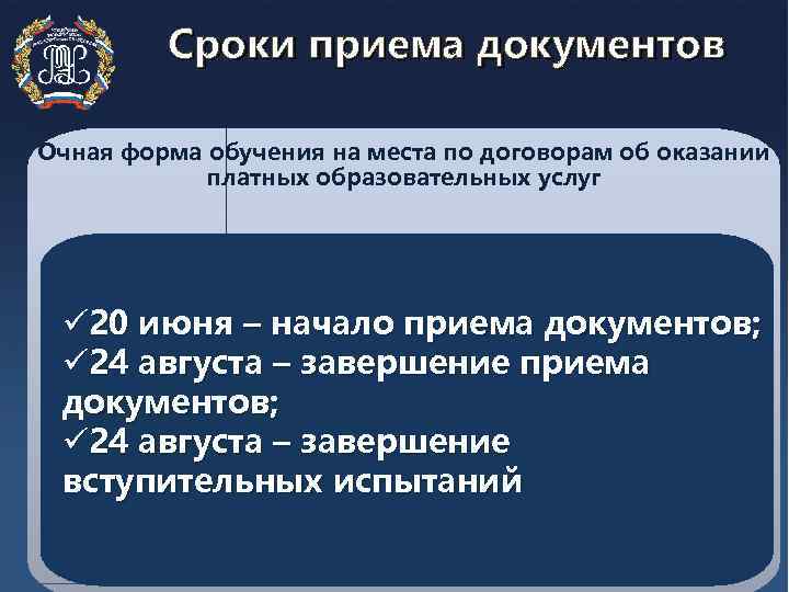 Сроки приема документов Очная форма обучения на места по договорам об оказании платных образовательных