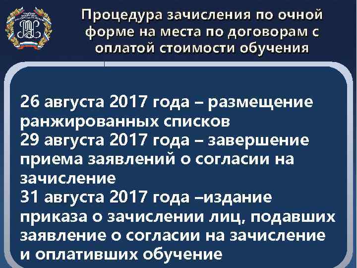 Процедура зачисления по очной форме на места по договорам с оплатой стоимости обучения 26