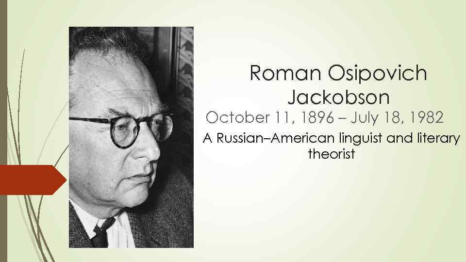 Roman Osipovich Jackobson October 11, 1896 – July 18, 1982 A Russian–American linguist and