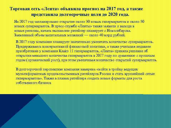 Торговая сеть «Лента» объявила прогноз на 2017 год, а также представила долгосрочные цели до