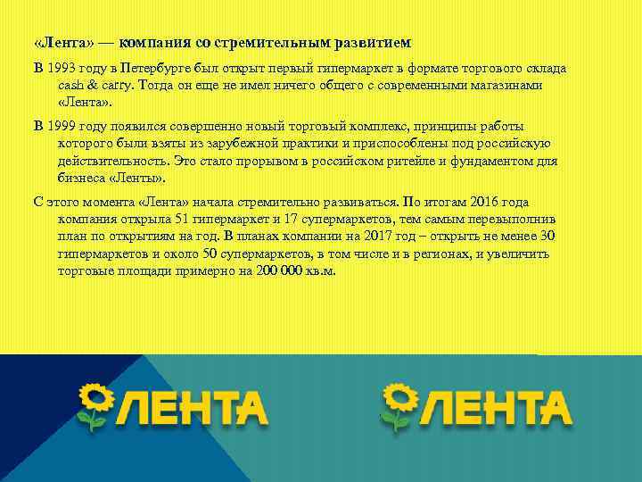  «Лента» — компания со стремительным развитием В 1993 году в Петербурге был открыт