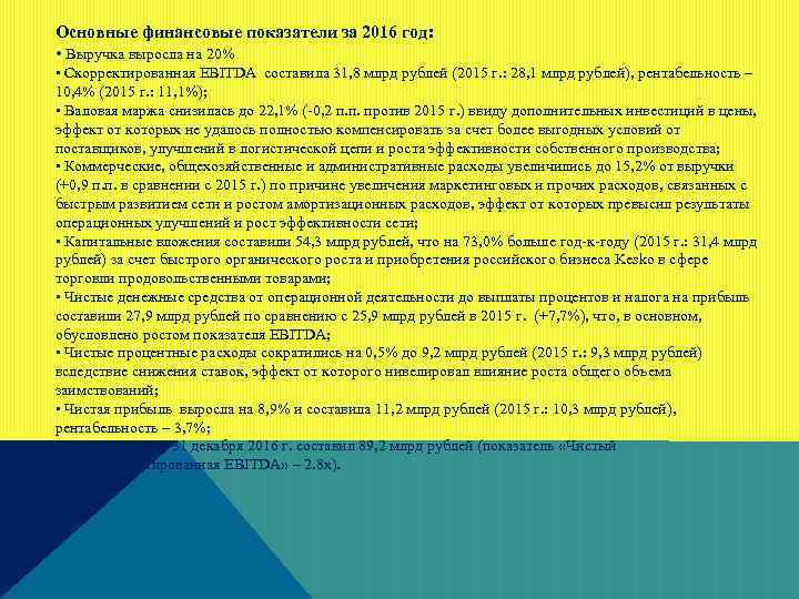 Основные финансовые показатели за 2016 год: • Выручка выросла на 20% • Скорректированная EBITDA